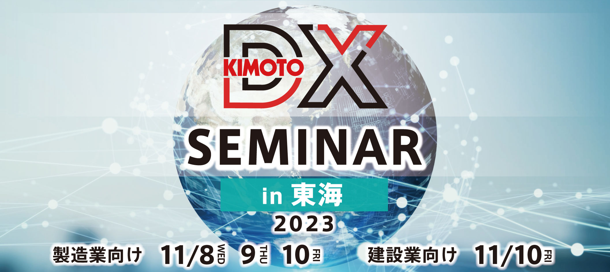 DXseminar_Tokai_web2.jpg