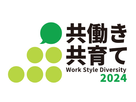 「Nextなでしこ 共働き・共育て支援企業」に選定されました