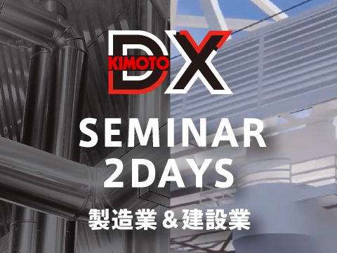 KIMOTO DXセミナー IN九州
2DAYS開催のお知らせ