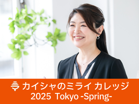 「カイシャのミライ カレッジ 2025 Tokyo -Spring-」講演のご案内