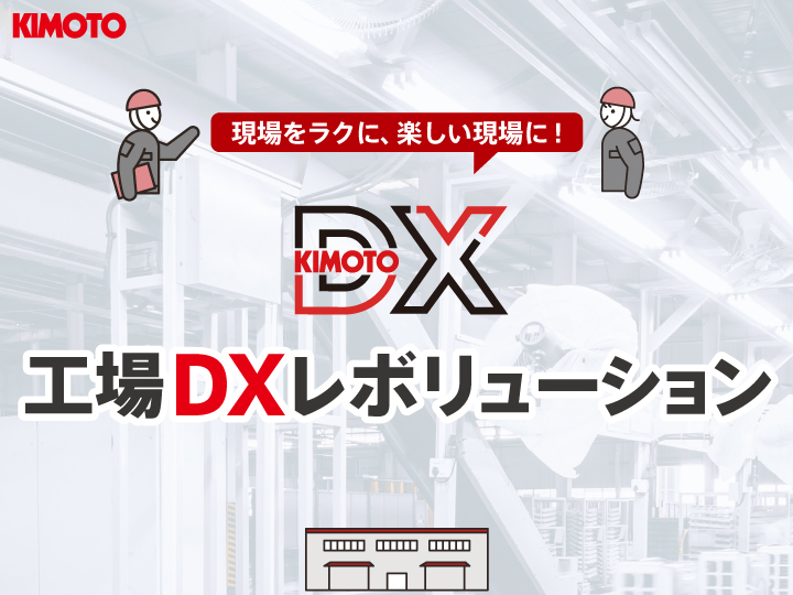 工場DX
レボリューション