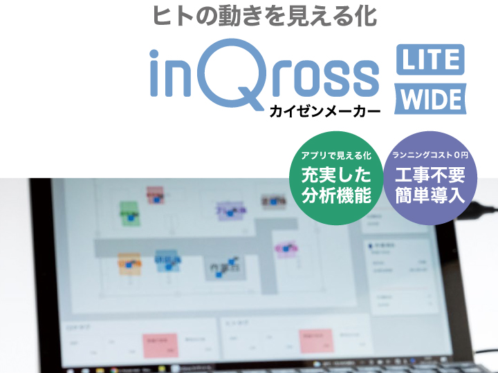 INQross
(人流解析システム)