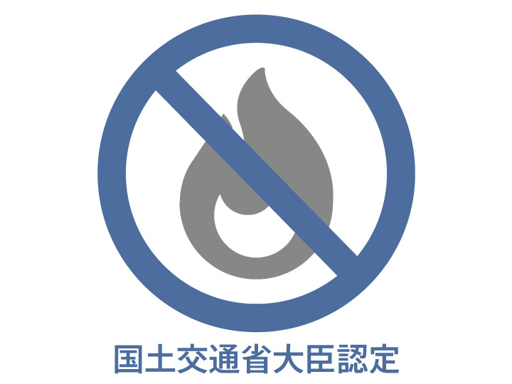 国土交通大臣認定
不燃材料