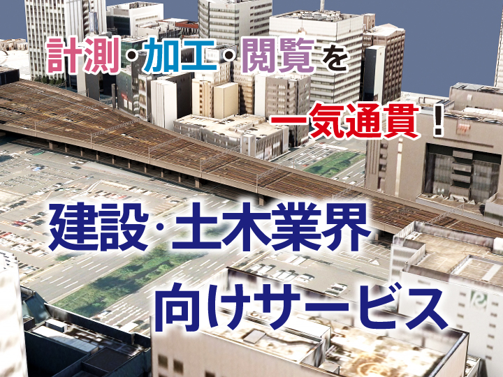 建設･土木業界向け
サービス