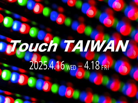 Touch TAIWAN 
出展のご案内