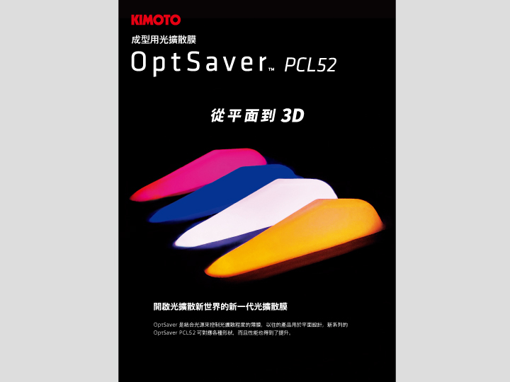 OptSaver™ PCL52 （繁体中文）