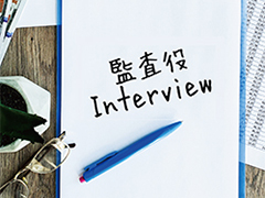 監査役Interview