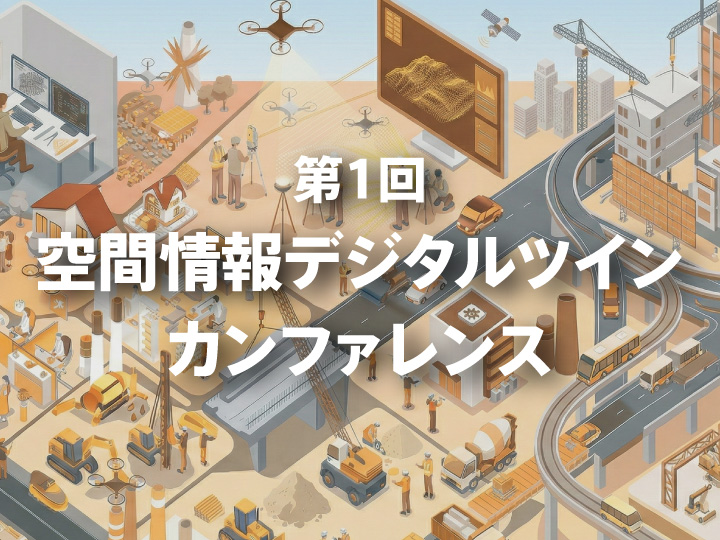 【NEW】EVENTS
第1回 空間情報デジタルツインカンファレンスのご案内