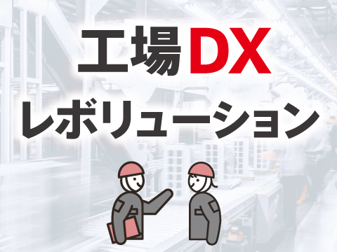 工場DX
レボリューション