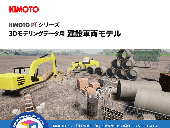 3Dモデリングデータ用
建設車両モデル