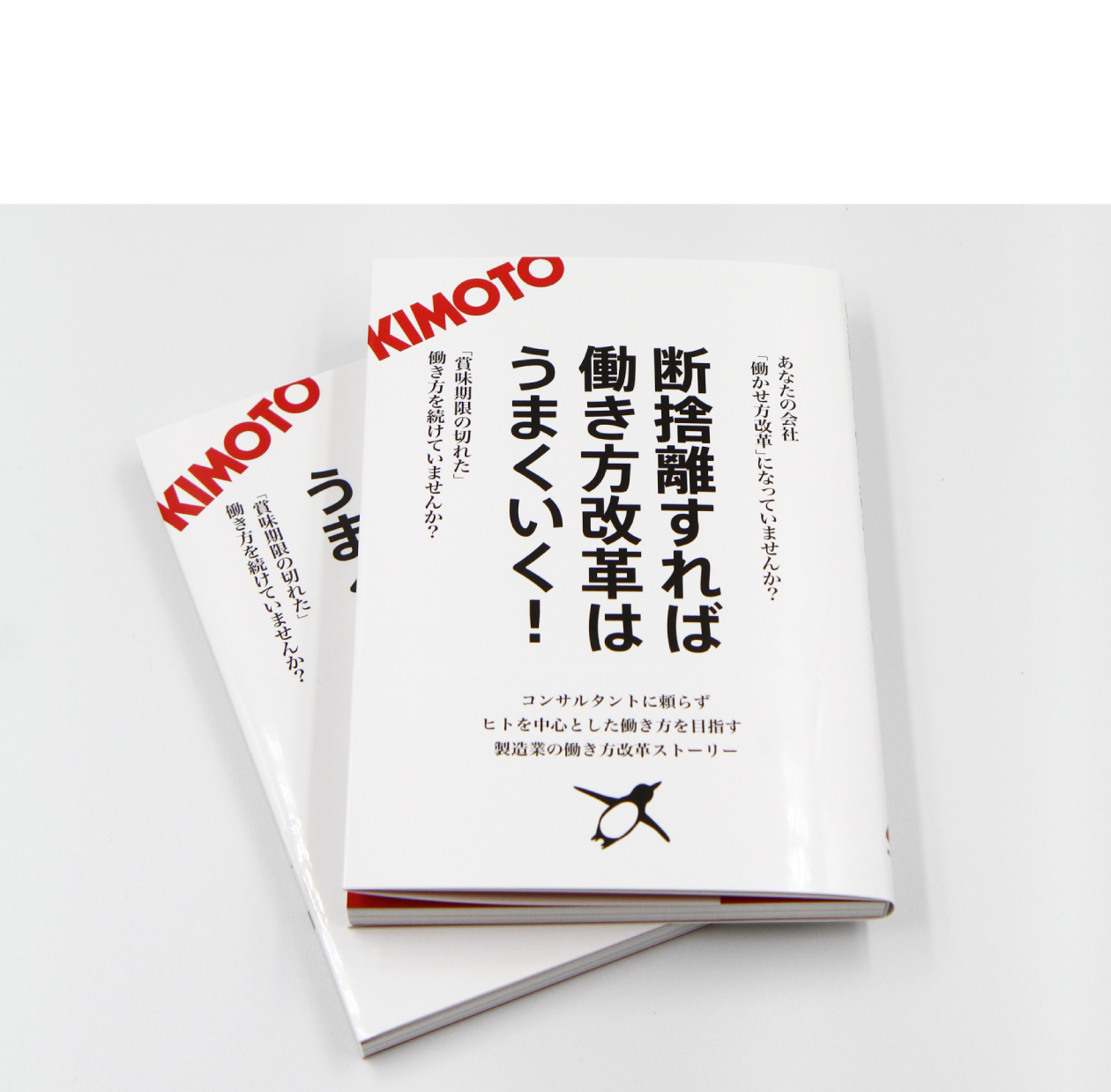 KIMOTOの働き方改革が本になりました！