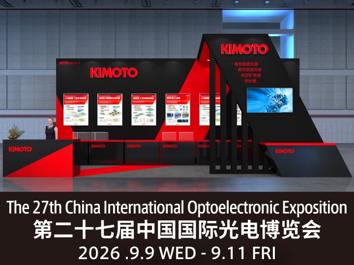 【EVENT】
第27回 中国国際オプトエレクトロニクス博覧会 出展のご案内
