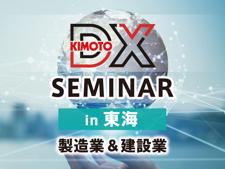 KIMOTO DXセミナー IN 東海
開催のお知らせ