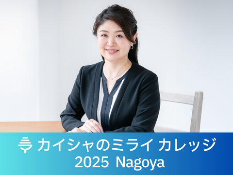 「カイシャのミライ カレッジ 2025 Nagoya」講演のご案内