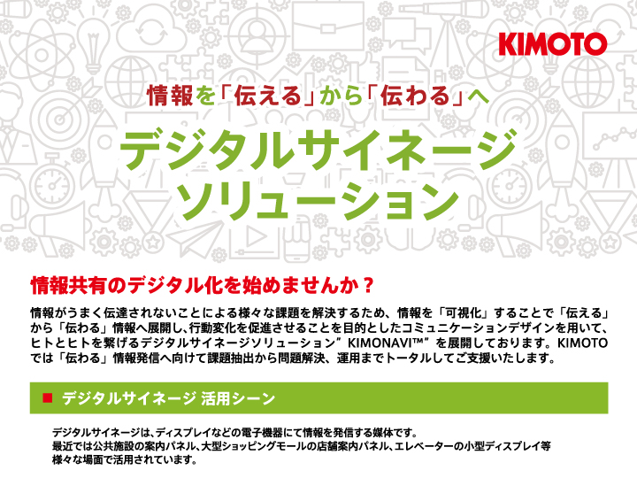デジタルサイネージ
ソリューション