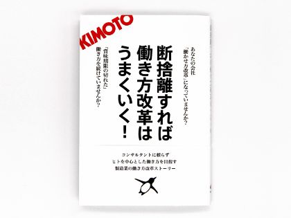 『断捨離すれば働き方改革はうまくいく！』
