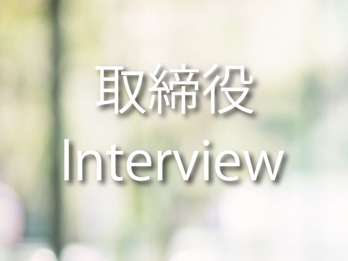 取締役Interview