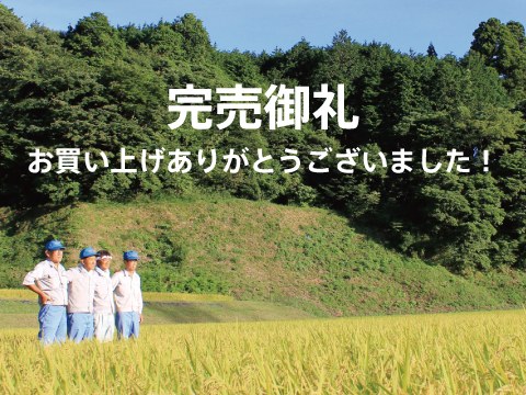 実りの百年米
完売御礼！