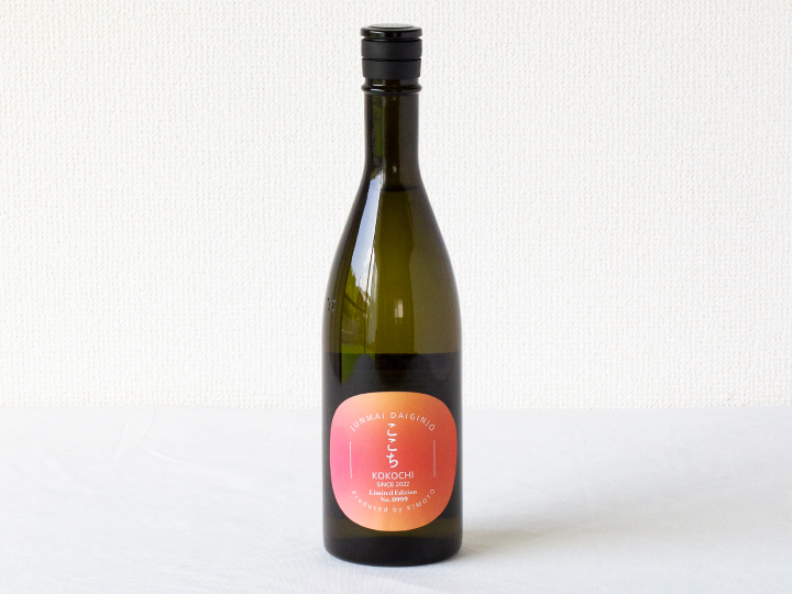 KIMOTOファーム
日本酒｢ここち｣新発売