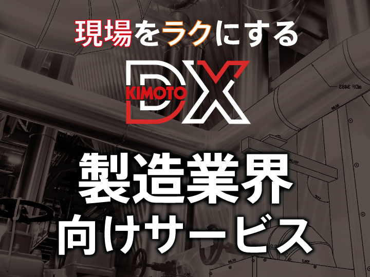 製造業界向け
サービス