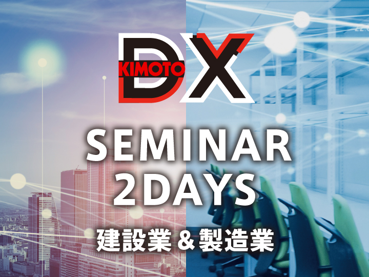 KIMOTO DXセミナー IN大阪
2DAYS開催のお知らせ