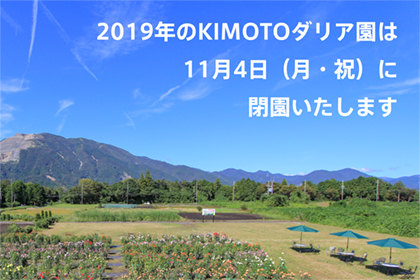 KIMOTOダリア園閉園のお知らせ
