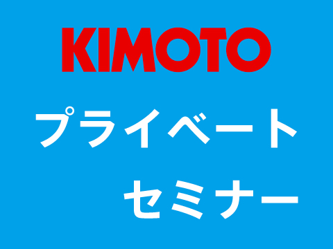 KIMOTO
プライベートセミナー
