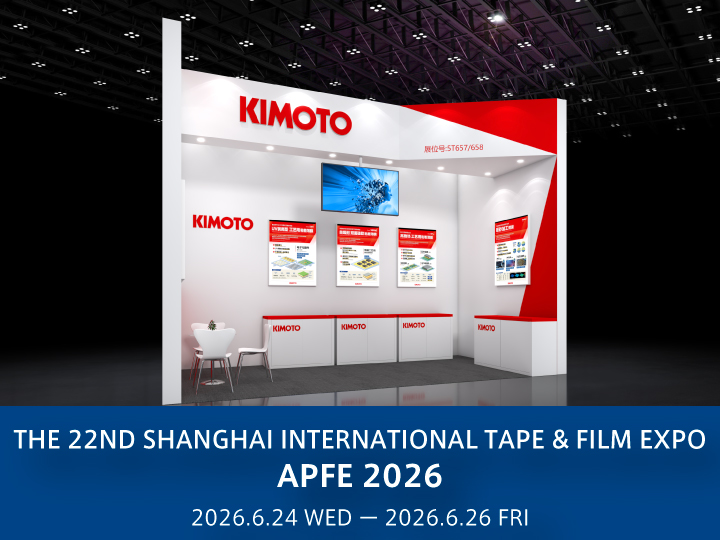 【EVENT】
第22回上海国際テープ＆フィルム博覧会 （APFE 2026）出展のご案内
