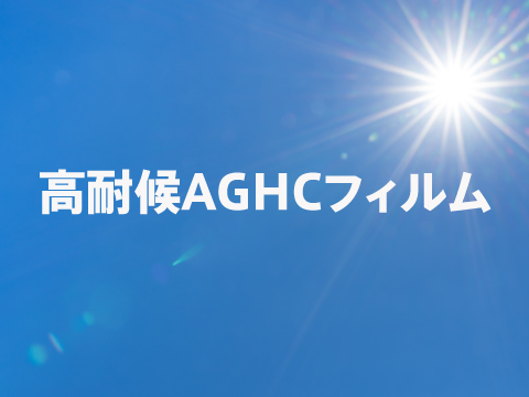 高耐候
AGHCフィルム
