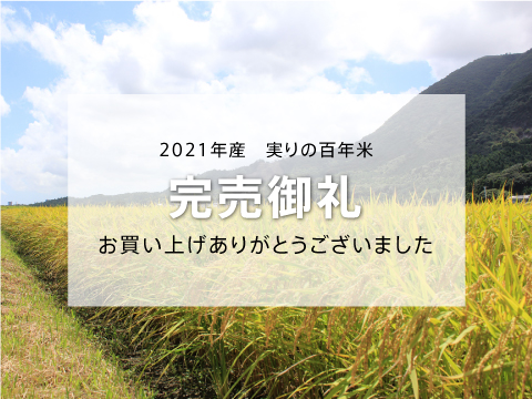 実りの百年米
完売御礼！