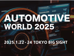 AUTOMOTIVE WORLD  2025 
出展のご案内