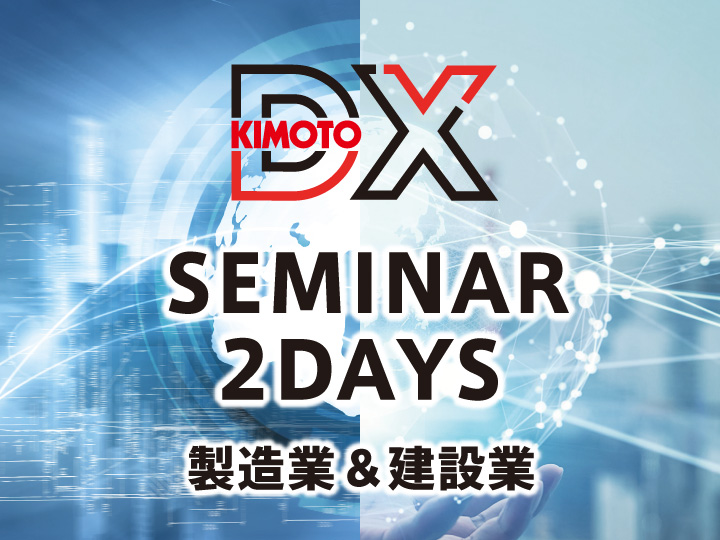 KIMOTO DXセミナー IN仙台
2DAYS開催のお知らせ