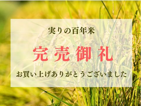 2024年産 実りの百年米
完売御礼！