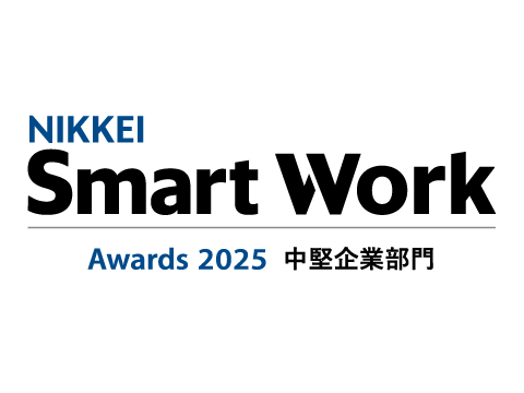 「日経Smart Work 大賞2025」の中堅企業部門賞を受賞しました