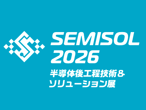 SEMISOL 2026
半導体後工程技術＆
ソリューション展
出展のご案内