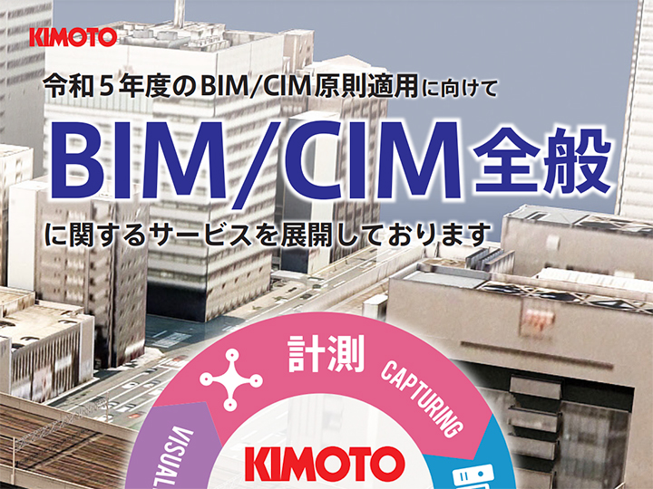BIM/CIMサービス