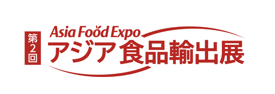 【EVENTS】
第2回 アジア食品輸出展 出展のご案内