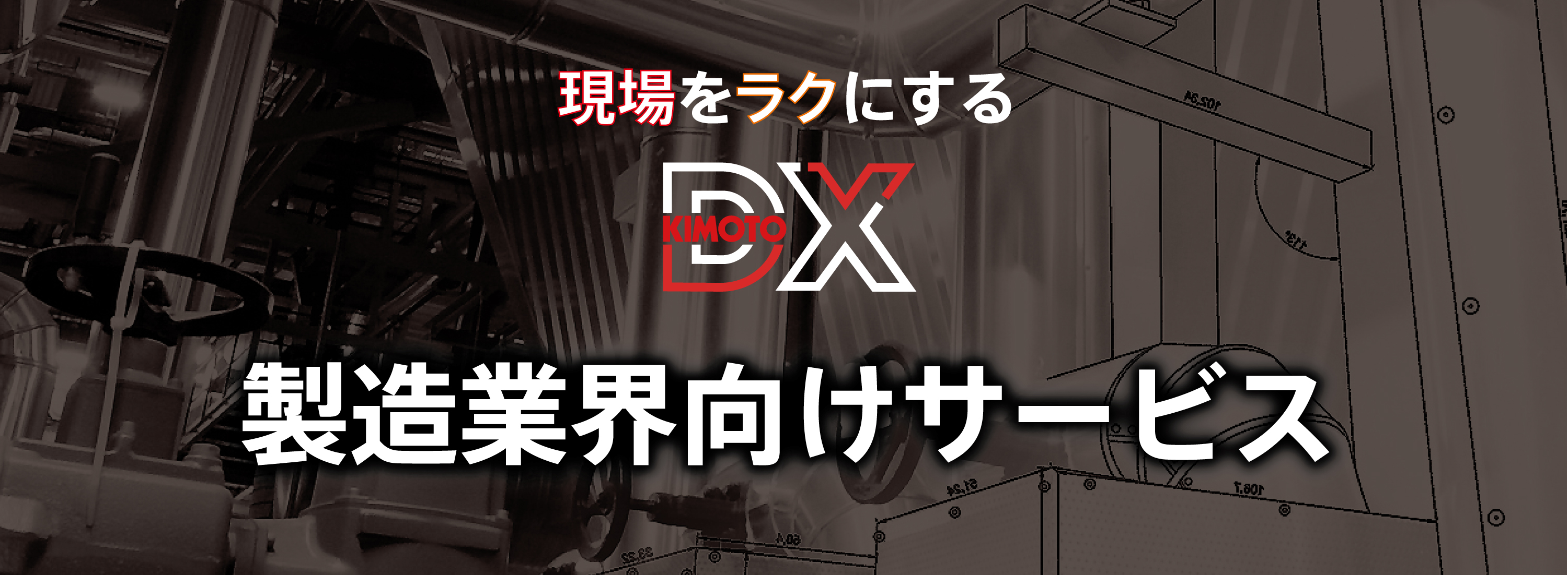 dx_seizo_top_1.jpg