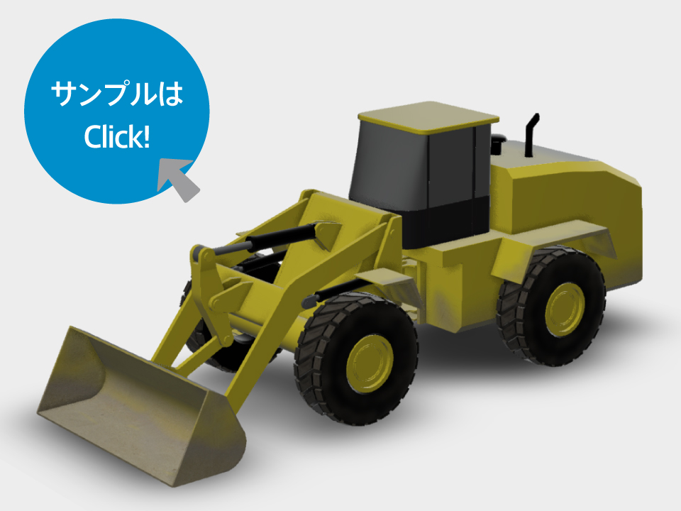 <建設車両モデル>
ホイールローダー